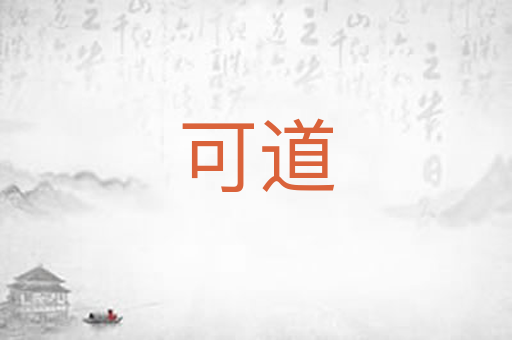 可道
