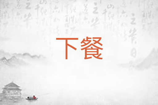 下餐