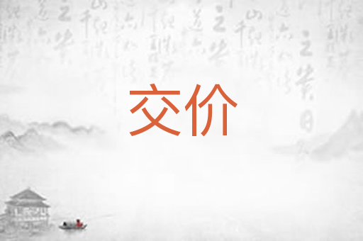 交价