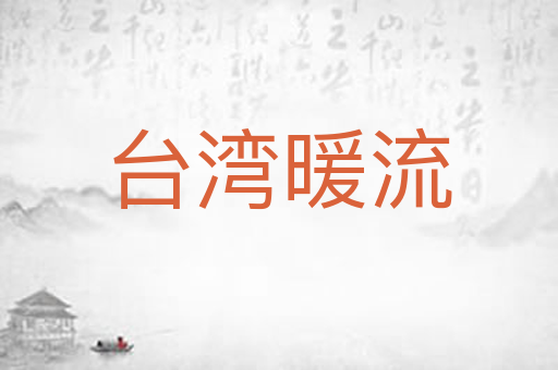 台湾暖流