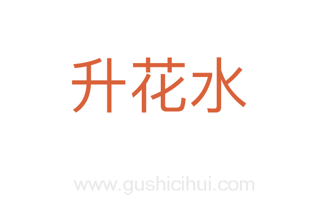 升花水
