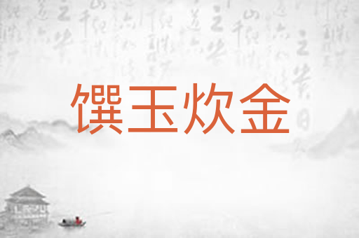 馔玉炊金