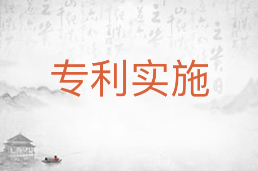 专利实施