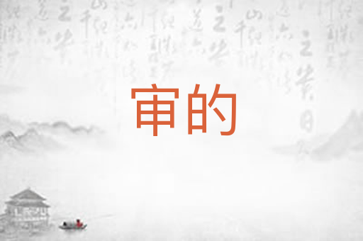 审的