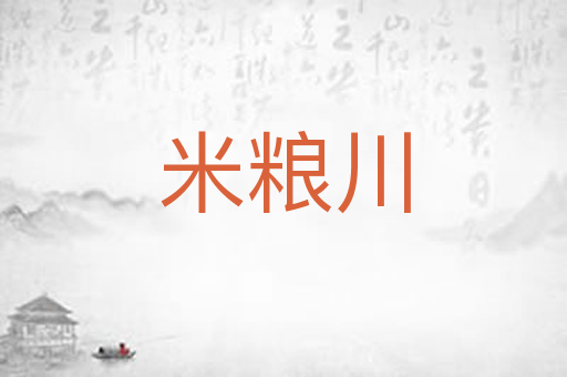 米粮川