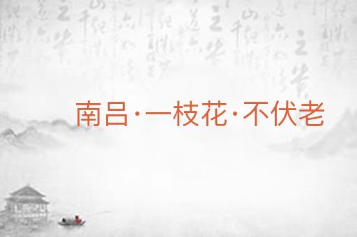 南吕·一枝花·不伏老