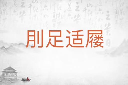 刖足适屦