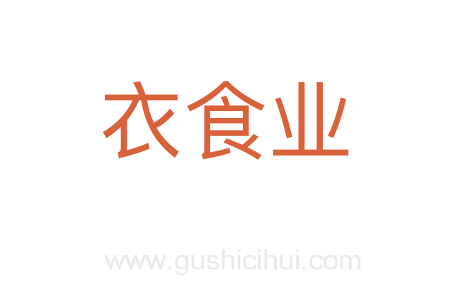 衣食业