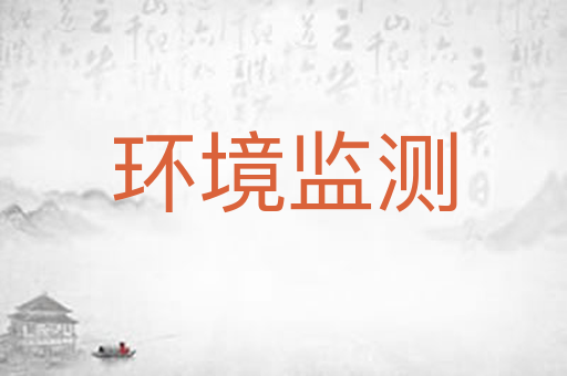 环境监测