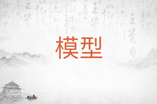 模型