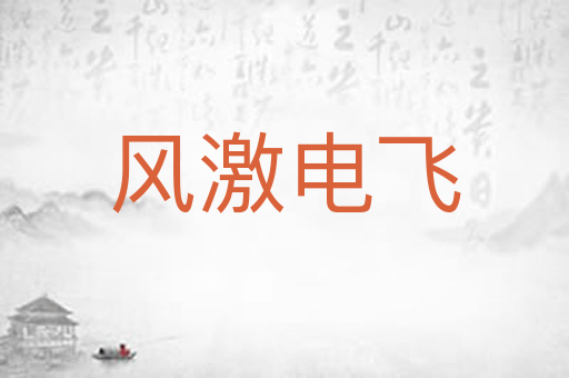 风激电飞