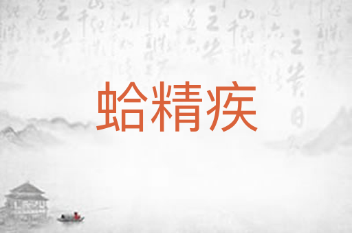 蛤精疾