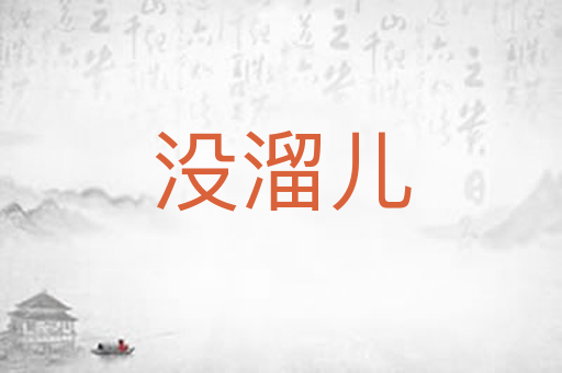 没溜儿