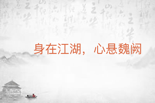 身在江湖，心悬魏阙