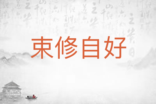 束修自好