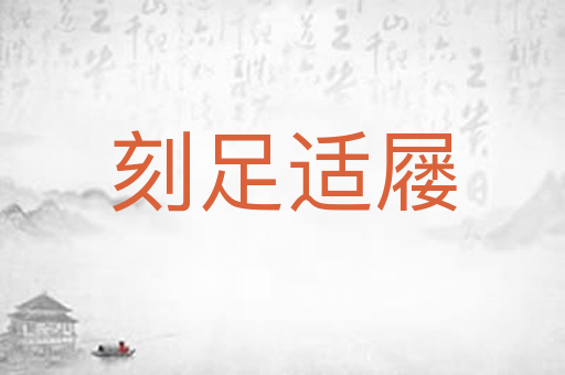 刻足适屦