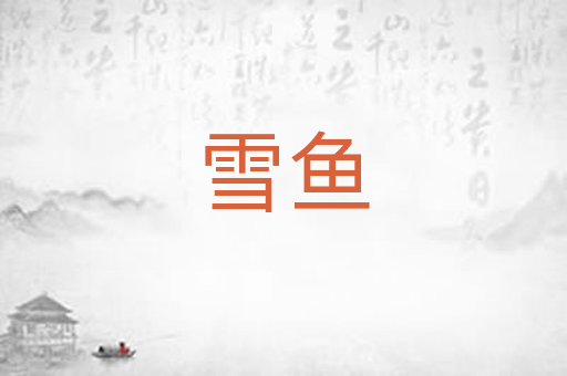 雪鱼