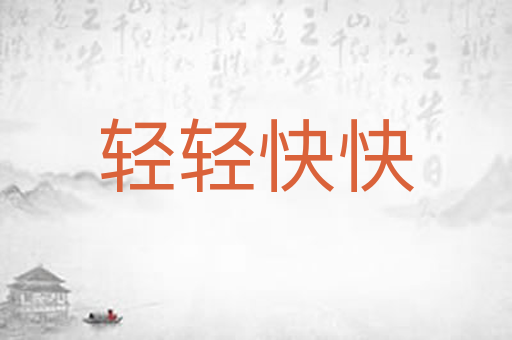 轻轻快快