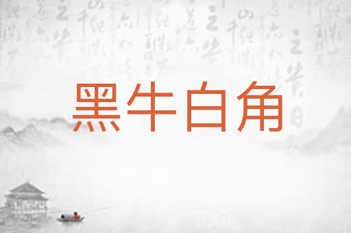 黑牛白角