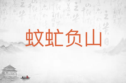 蚊虻负山
