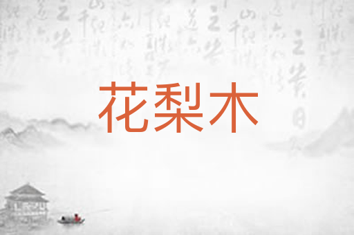 花梨木