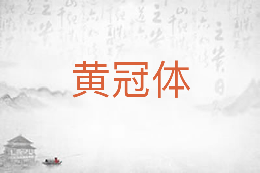 黄冠体