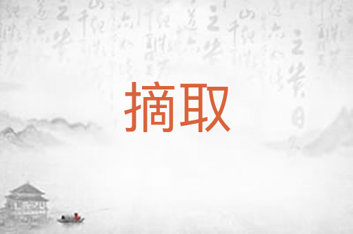 摘取