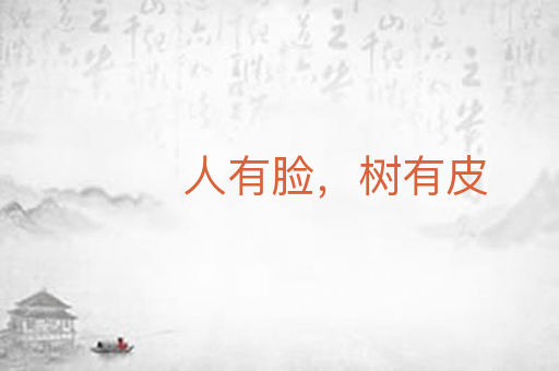人有脸，树有皮