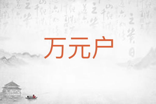 万元户