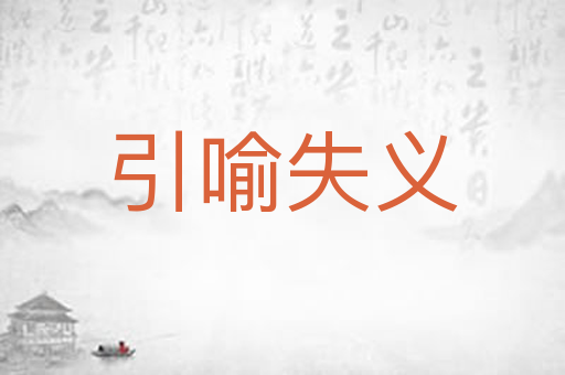 引喻失义