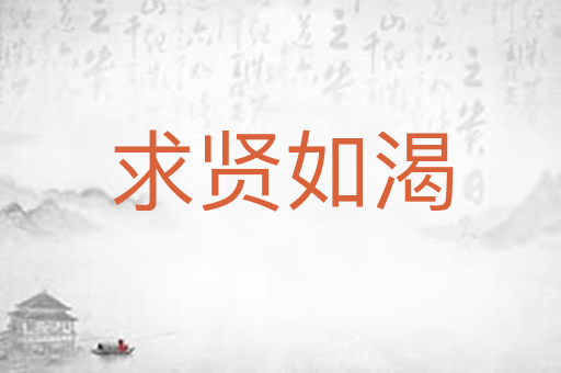求贤如渴