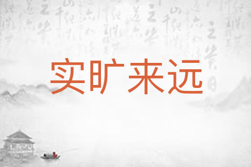 实旷来远