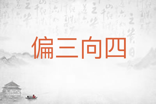 偏三向四