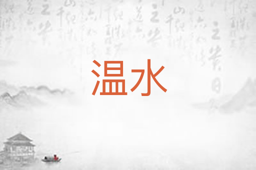 温水