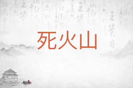 死火山