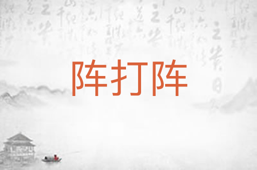 阵打阵