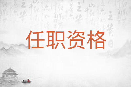 任职资格