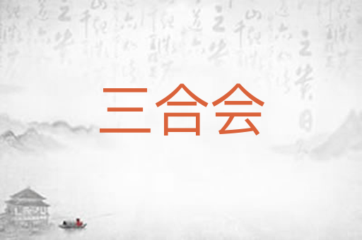 三合会