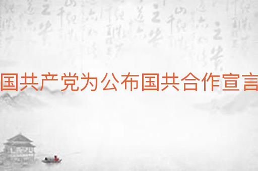 中国共产党为公布国共合作宣言