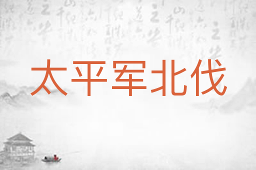 太平军北伐