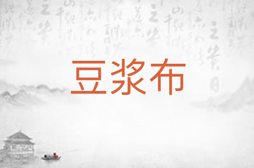豆浆布