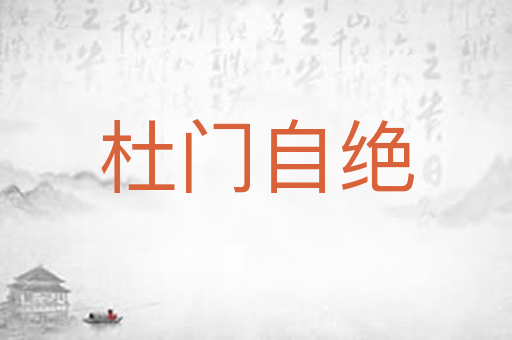 杜门自绝