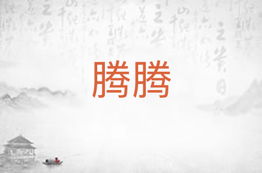 腾腾