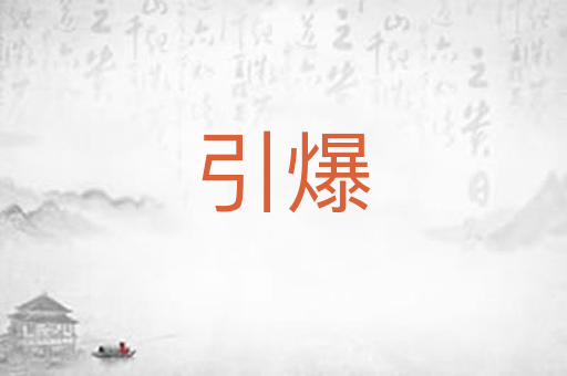 引爆
