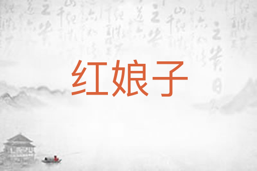 红娘子