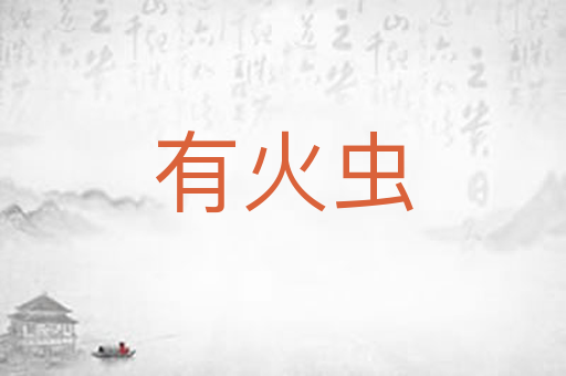 有火虫