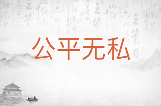 公平无私
