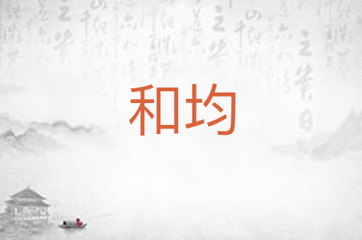 和均