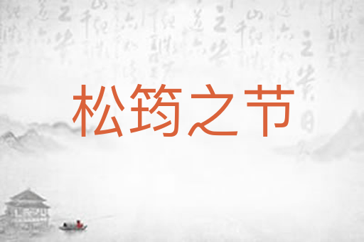 松筠之节