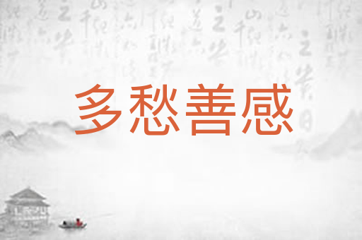 多愁善感